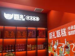 -甑礼西安甑糕(常营长楹天街店)