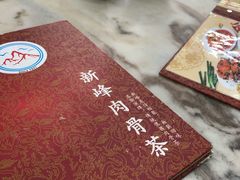 -新峰肉骨茶