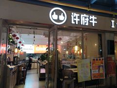 -许府牛火锅(星桥店)