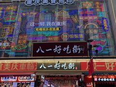 -八一路好吃街(雨田商务大厦店)