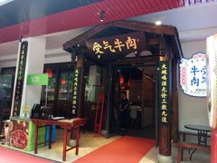 门面-受气牛肉·耙牛肉火锅(水晶郦城店)