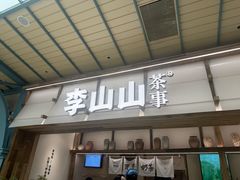 -李山山茶事(景枫店)