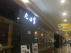 -九田家黑牛烤肉(溧水万达店)