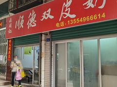 -老周记顺德双皮奶
