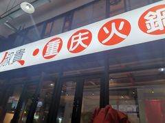 门面-椒贵火锅(剑南大道店)