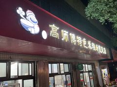 -高师傅特色米粉汤包(建设路店)