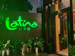 门面-拉蒂娜·巴西牛排馆 Latina·Brazilian Steakhouse(陆家嘴旗舰店)