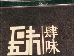 -肆味(东原1891江景店)