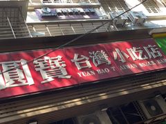 -圆宝台湾小吃(迎津街店)