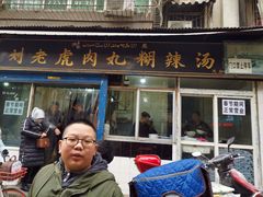 门面-刘老虎肉丸糊辣汤(总店)