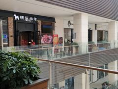 -快乐小羊火锅(河西王府井店)