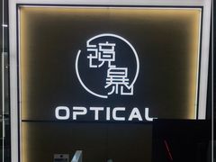 -鲸渝眼镜·浅目视光(春熙路店)
