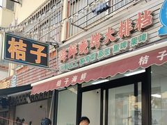 -桔子海鲜烧烤大排档(台东店)