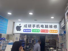 -成硕数码二手优品手机维修(七宝店)