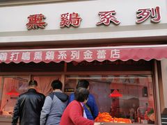 -鸡打鸣熏鸡系列(总店)