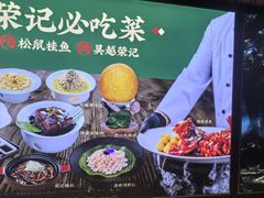 -吴越荣记·苏州菜·松鼠桂鱼(娄门景区店)
