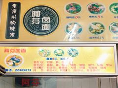 门面-阿芬卤面(花巷店)
