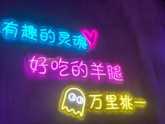 -沪上名羊天下碳烤羊腿•东北烧烤•小龙虾(浦东直营总店)