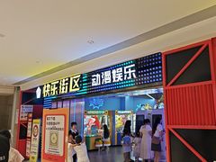-快乐街区(重庆龙湖时代天街店)