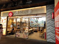 门面-遇见小面(站西路店)