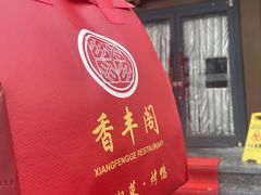 -香丰阁·烤鸭·川湘菜(昌平店)