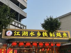-江湖水乡铁锅炖魚(周庄嘉园店)
