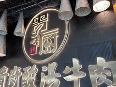 -贵厨酸汤牛肉(花果园国际中心店)