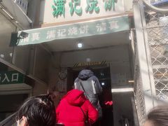 门面-满记烧饼(牛街东里小区一区店)
