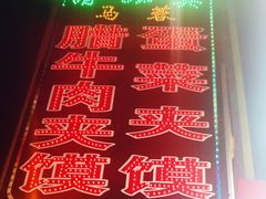 -老马家马蓉蛋菜夹馍·腊牛肉夹馍(回民街店)