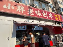 -小胖老味刨冰