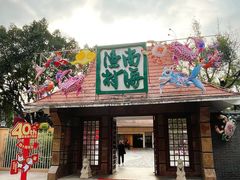 -南海渔村 (流花湖店)