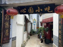 -心园餐厅·地道传统云南菜·三十年老店