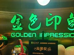 -金色印象·HiFi影音·按摩足疗(南坪桃源店)