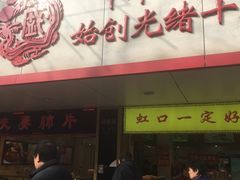 门面-老同盛(昌里路店)