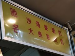 门面-沙湾姜埋奶(兴新包店)