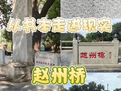 -赵州桥景区