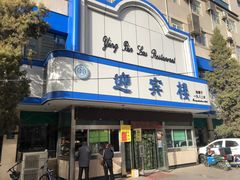 门面-迎宾楼(解放西街店)