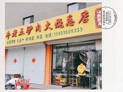 门面-牛老五羊杂汤(广阳区总店)