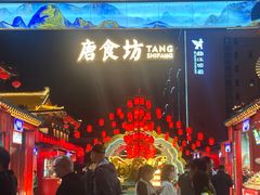 -袁家村关中印象体验地(大唐不夜城店)