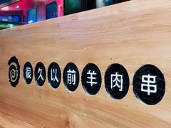-很久以前羊肉串(大华三路店)
