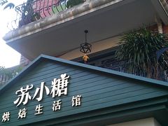 -苏小糖(鼓浪屿三丘田花园店)