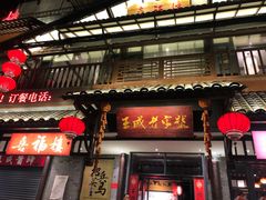 门面-喜福楼(中平街店)
