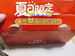 -SUN炸鸡专门店(西塔总店)