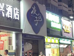 门面-城墙胡同·北京包子铺(学府店)