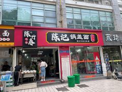 -陈记锅盖面(长江路店)