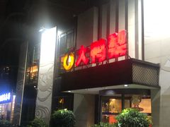 -大鸭梨(天通西苑店)