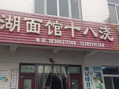 -太湖面馆十八浇(渔港路店)
