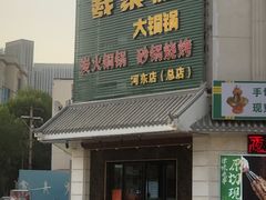 -義聚德·清真铜锅涮羊肉·烧烤(河东店)