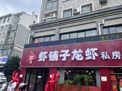 -虾铺子龙虾·私房菜(金源花苑店)