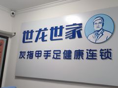 -世龙世家灰指甲鸡眼脚气甲沟炎跖疣护理(通州店)